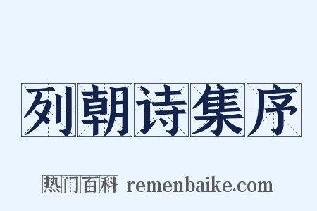 列朝诗集序是什么意思的图片